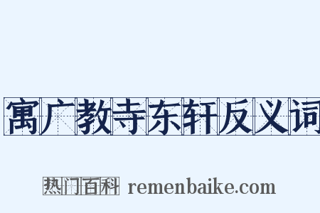 寓广教寺东轩反义词是什么意思的图片